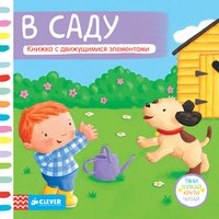 В саду. Книжка-игрушка