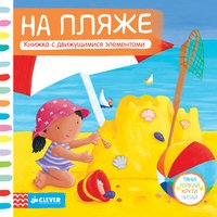 На пляже. Книжка-игрушка