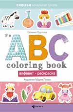 The ABC Coloring Book / Алфавит-раскраска