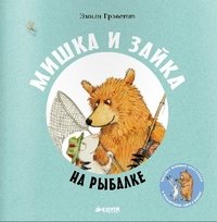 Мишка и зайка на рыбалке