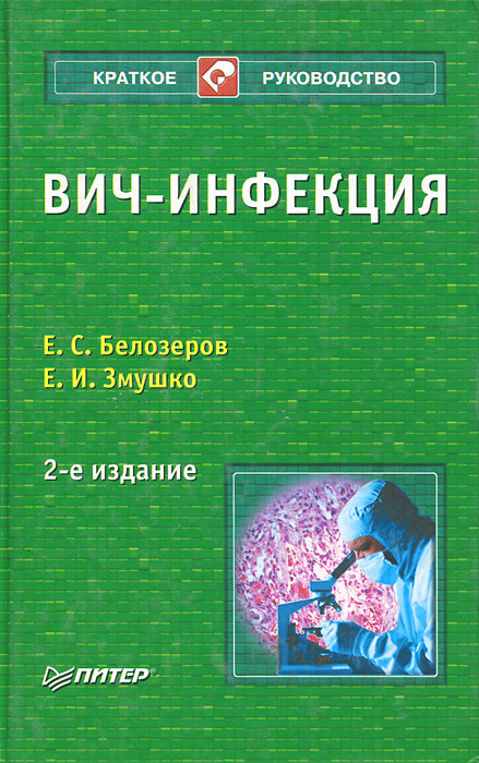 ВИЧ-инфекция