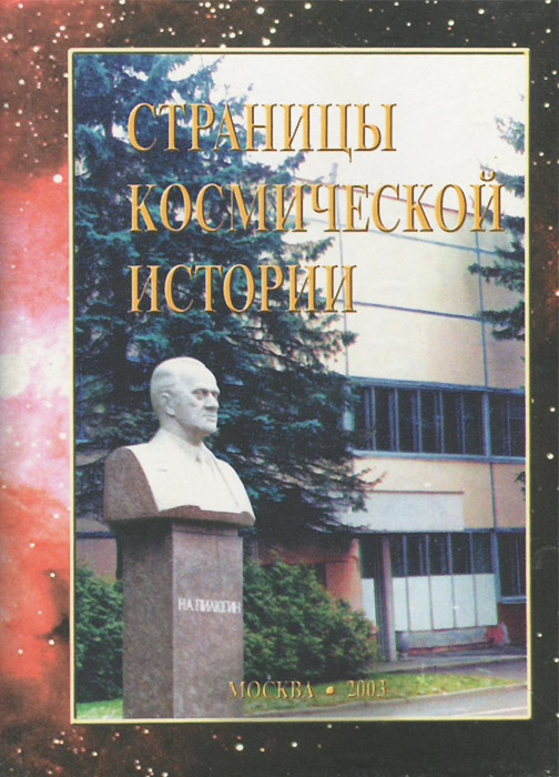 Страницы космической истории. Книга 2