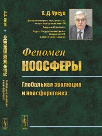 Феномен ноосферы. Глобальная эволюция и ноосферогенез