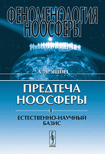 Феноменология ноосферы: Предтеча ноосферы: Естественно-научный базис