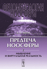 Феноменология ноосферы: Предтеча ноосферы: Мышление и виртуальная реальность