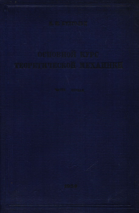 Основной курс теоретической механики. Часть 1. Кинематика, статика, динамика материальной частицы