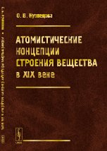 Атомистические концепции строения вещества в XIX веке