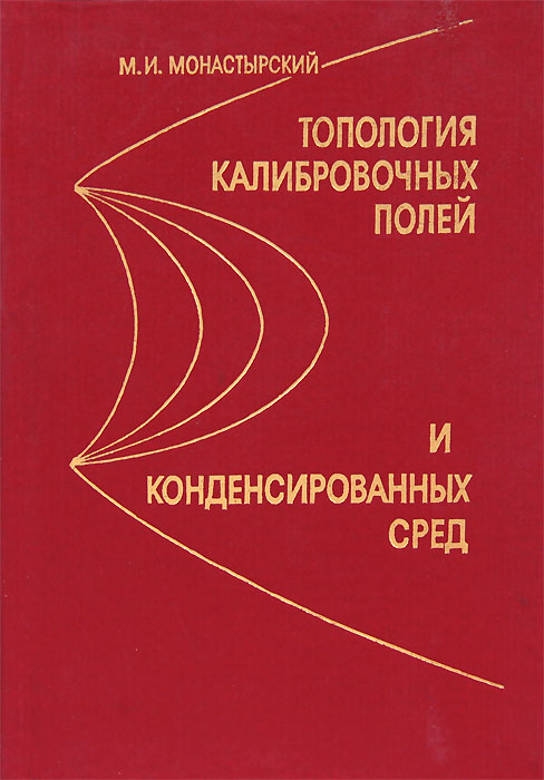 Топология калибровочных полей и конденсированных сред