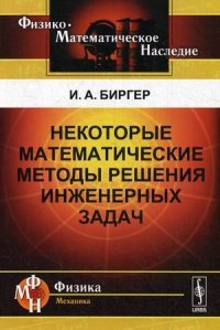 Некоторые математические методы решения инженерных задач