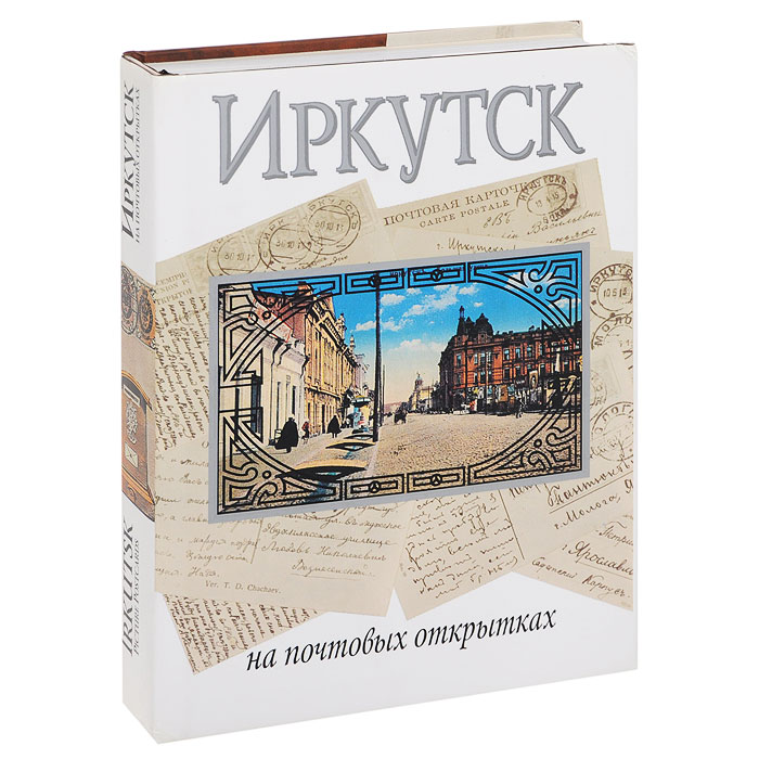 Иркутск на почтовых открытках 1899-1917