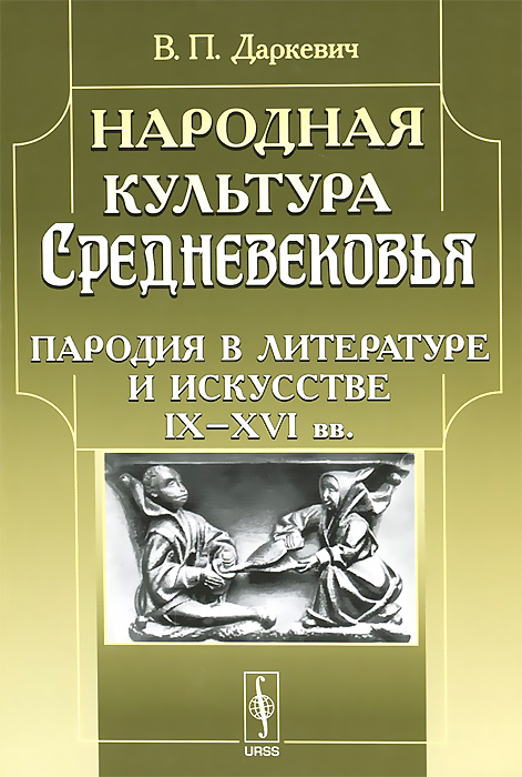 Народная культура Средневековья: Пародия в литературе и искусстве IX--XVI вв