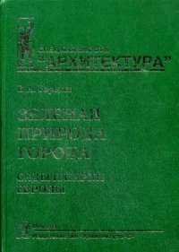 Зеленая природа города. Сады и парки Европы. Учебное пособие