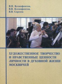 Художественное творчество и нравственные ценности личности в духовной жизни москвичей