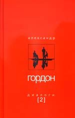 Александр Гордон. Диалоги. Выпуск 2