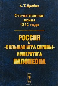 Отечественная война 1812 года. Россия и 