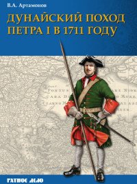 Дунайский поход Петра I. Русская армия в 1711 г. не была побеждена