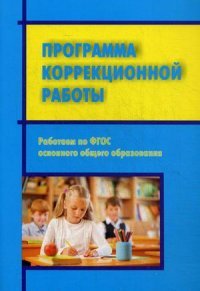 Работаем по ФГОС основного общего образования. Программа коррекционной работы