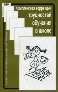 Комплексная коррекция трудностей обучения в школе. Под ред. Глозман Ж.М., Соболевой А.Е