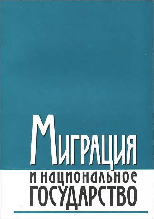 Миграция и национальное государство