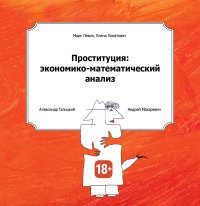 Проституция. Экономико-математический анализ