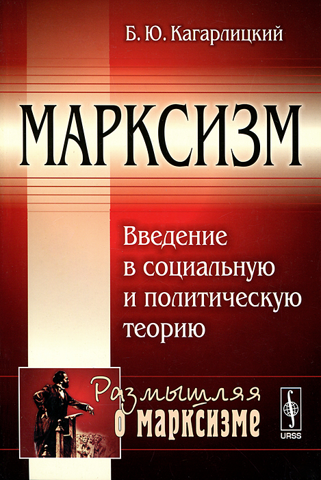 Марксизм: Введение в социальную и политическую теорию