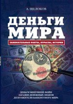 Деньги мира. Занимательные факты, курьезы, истории