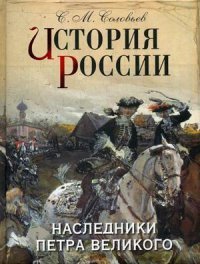 История России. Наследники Петра Великого