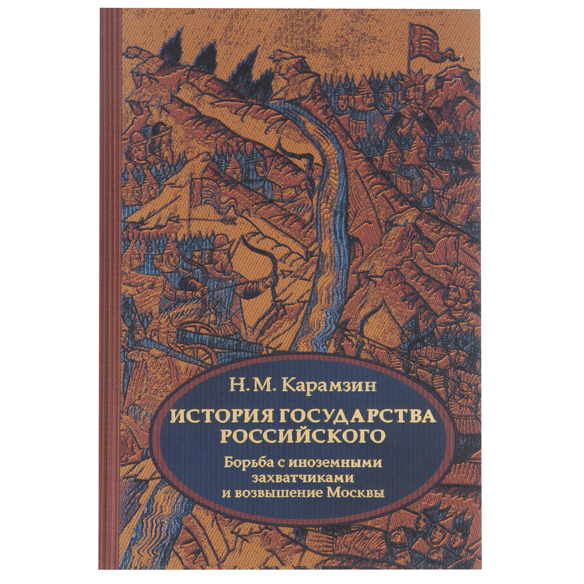 История государства Российского. В 4 томах. Том 2 (IV-VI). Борьба с иноземными захватчиками и возвышение Москвы