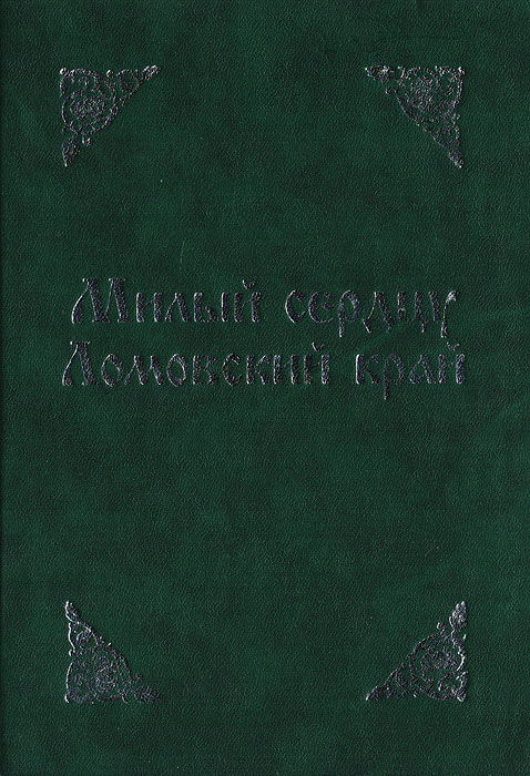 Милый сердцу Ломовский край (Очерки истории. Документы. Карты. Фотографыии)