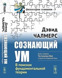 Сознающий ум. В поисках фундаментальной теории