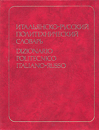 Итальянско-русский политехнический словарь