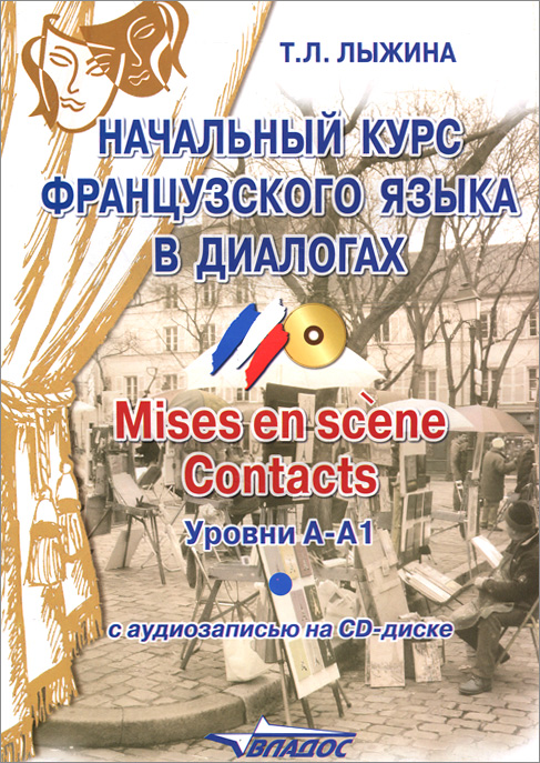 Начальный курс французского языка в диалогах. Mises en scene. Contacts. Уровни А-А1 (+ CD)