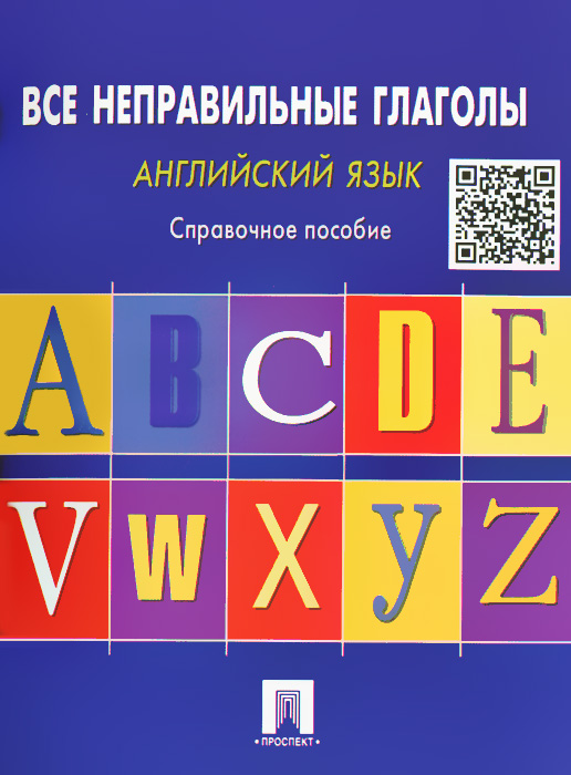 Английский язык.Все неправильные глаголы.Справ.пос.-М.:Проспект,2015