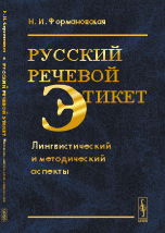 Русский речевой этикет: Лингвистический и методический аспекты