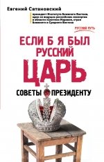 Если б я был русский царь. Советы Президенту 2-е изд