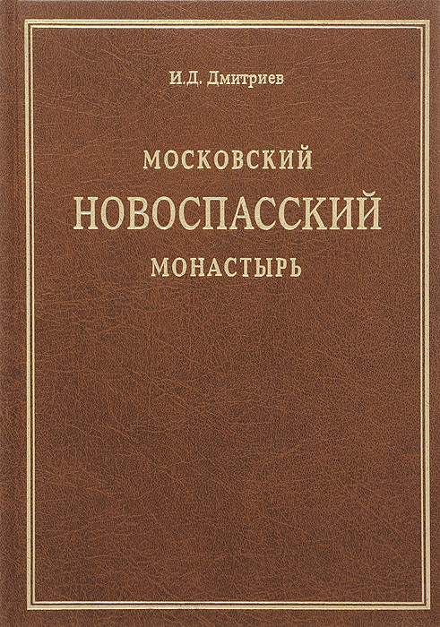 Московский Новоспасский Ставропигиальный монастырь в его прошлом и настоящем