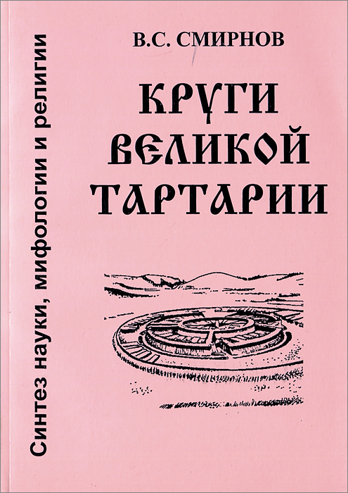 Круги Великой Тартарии