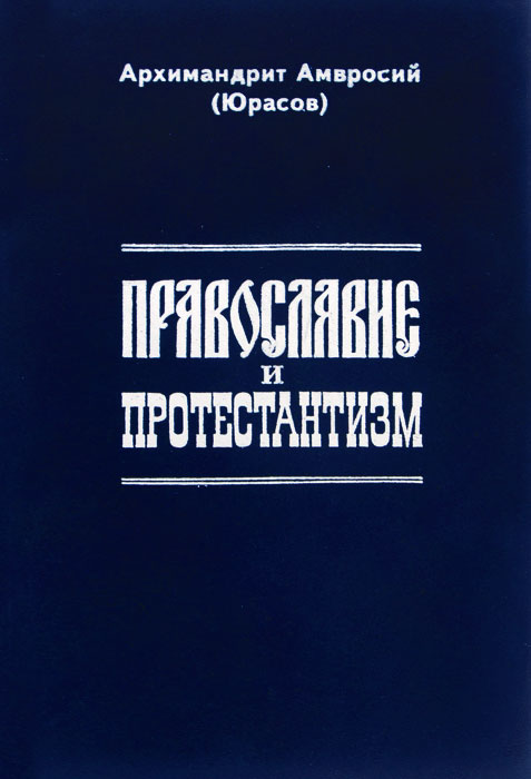 Православие и протестантизм. Сопоставительный богословский анализ