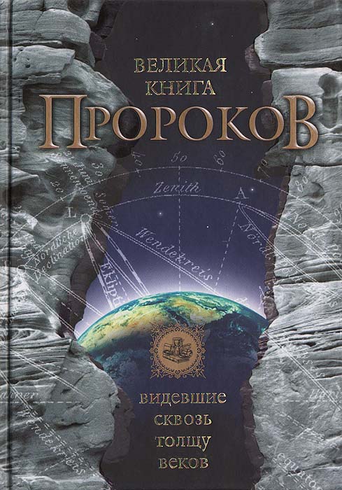 Великая книга пророков. Видевшие сквозь толщу веков