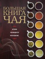 Большая книга чая