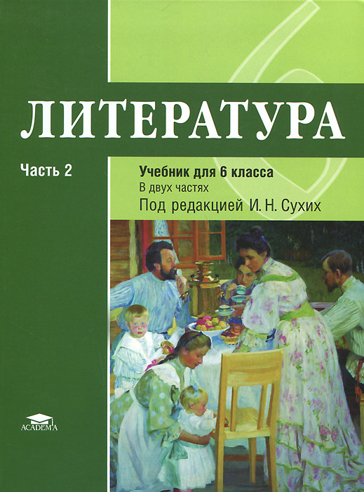 Литература: Учебник. В 2 ч.Ч. 2. 6 кл. Под ред. Сухих И.Н. Рыжкова Т.В