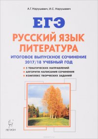 Русский язык. Литература. 11 класс. Итоговое выпускное сочинение