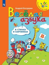 Веселая азбука в стихах и картинках