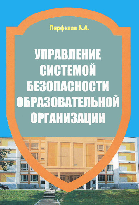 Управление системой безопасности образовательной организации. Учебно - практическое пособие