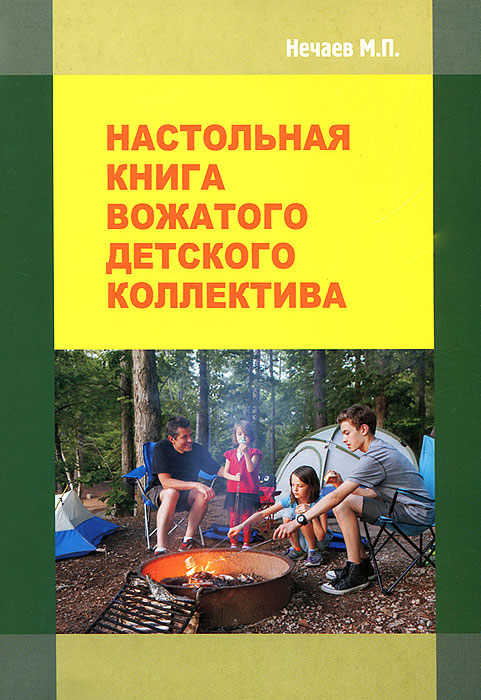 Настольная книга вожатого детского коллектива. Учебно - методическое пособие. - М.: УЦ 