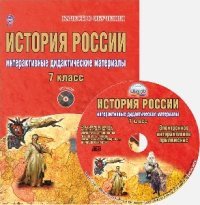 История России. 7 класс. Интерактивные дидактические материалы (+ CD-ROM)