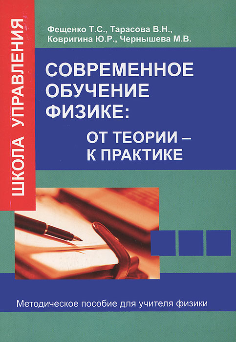 Современное обучение физике. От теории к практике