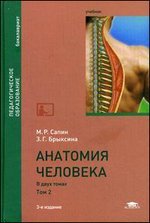 Анатомия человека. Учебник. В 2 томах. Том 2