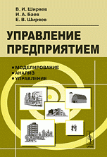 Управление предприятием: Моделирование, анализ, управление