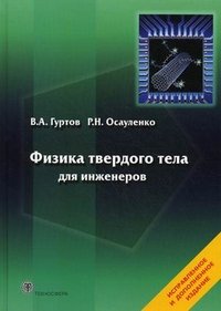 Физика твердого тела для инженеров. Учебное пособие